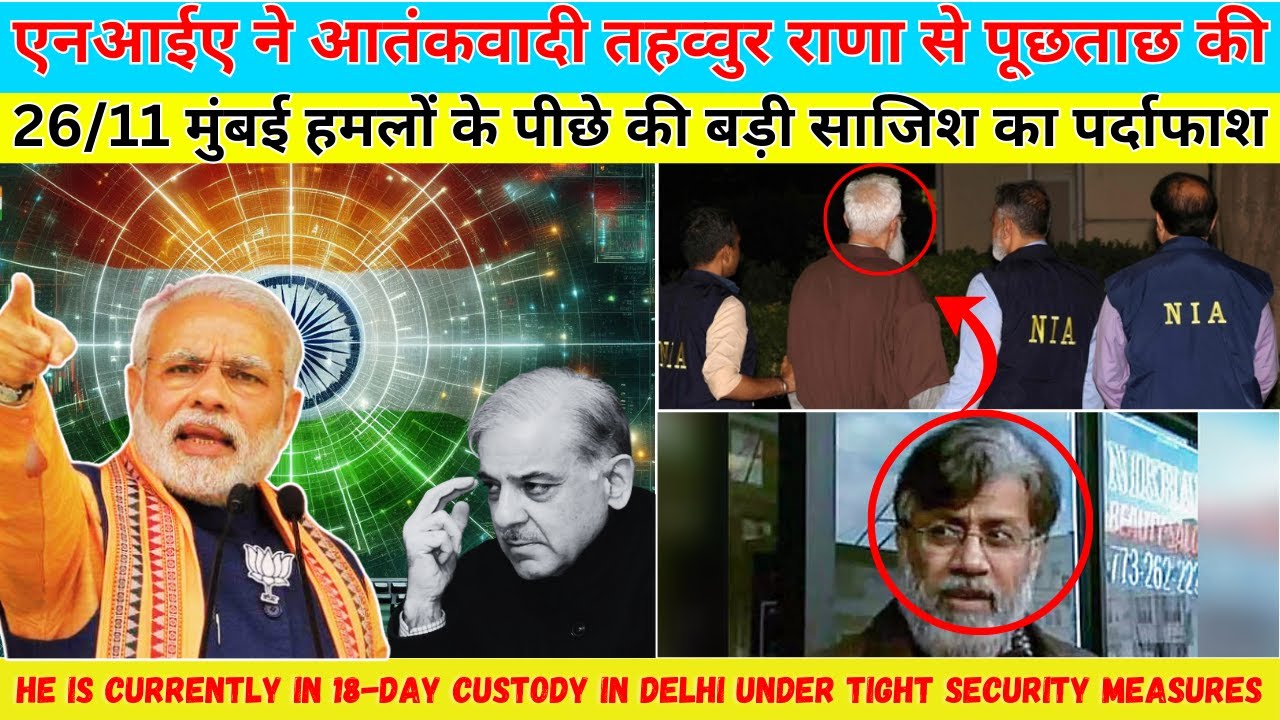 मुंबई हमला: NIA की तहव्वुर राणा पर बड़ी कार्रवाई | बड़ी साजिश का खुलासा ?#tahawwurrana #news