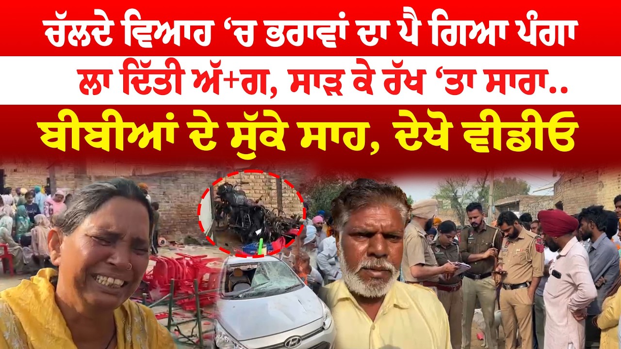 Muktsar News | ਚੱਲਦੇ ਵਿਆਹ ‘ਚ ਭਰਾਵਾਂ ਦਾ ਪੈ ਗਿਆ ਪੰਗਾਲਾ ਦਿੱਤੀ ਅੱ+ਗ, ਸਾੜ ਕੇ ਰੱਖ ‘ਤਾ ਸਾਰਾ| Sanjha TV