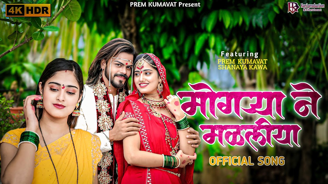Mogrya Ne Malliya❤️मोगऱ्या ने मळलीया | Pre-wedding song | Marathi Song | Prem Kumavat | Shanaya kawa