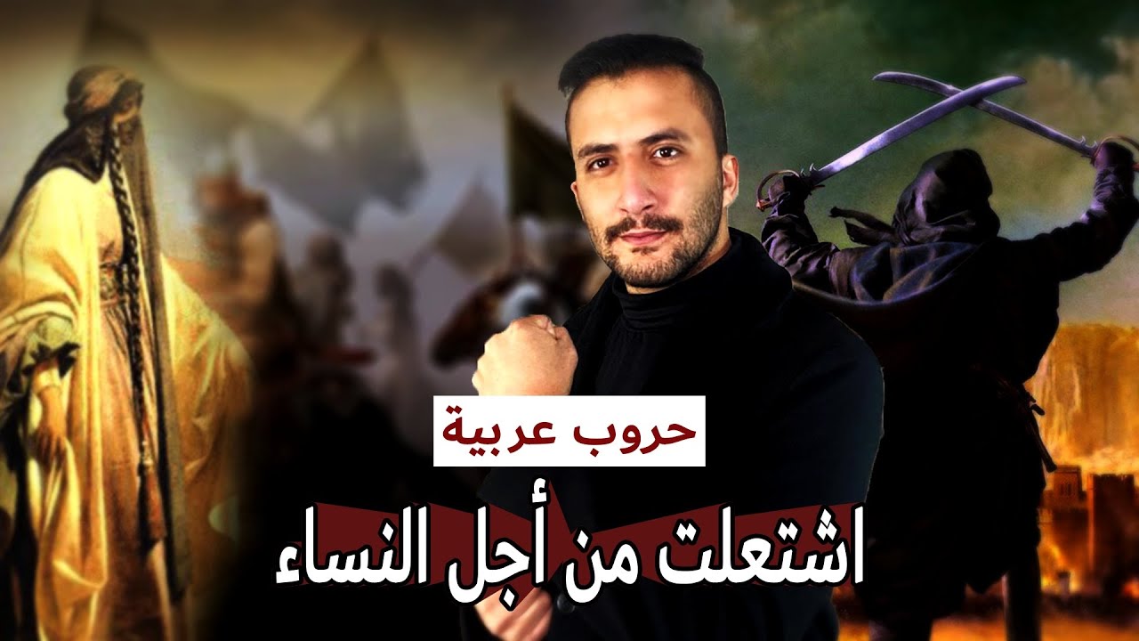 معارك أشعلها العرب من أجل النساء