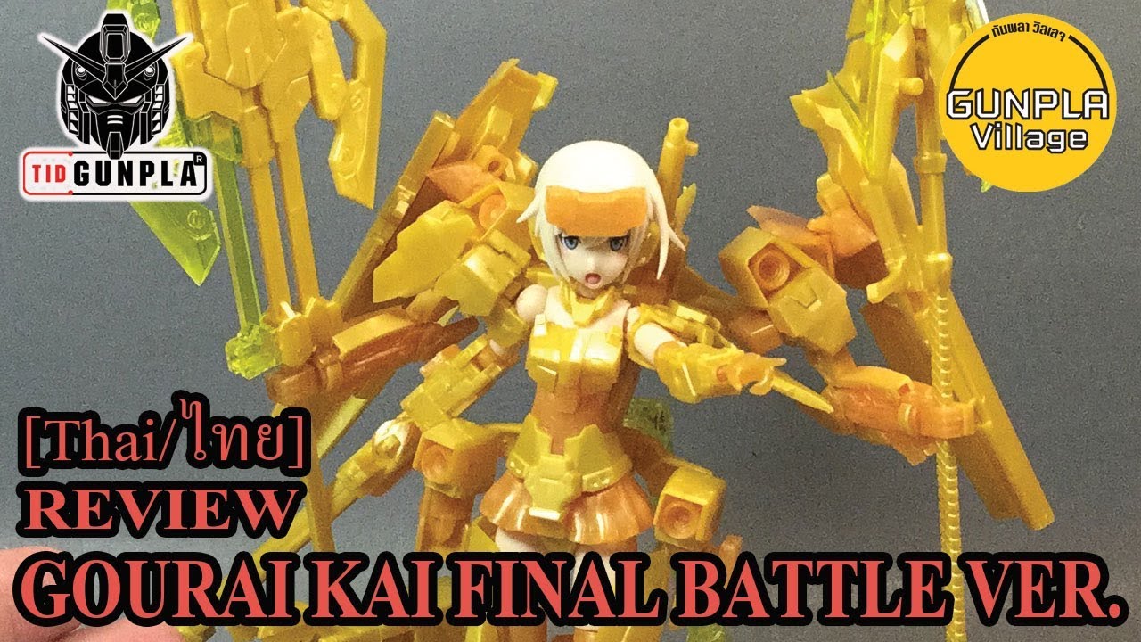 [รีวิว} FRAME ARMS GIRL: GOURAI KAI FINAL BATTLE VER. [KOTOBUKIYA LIMITED] By Tid-Gunpla [Thai/ไทย]