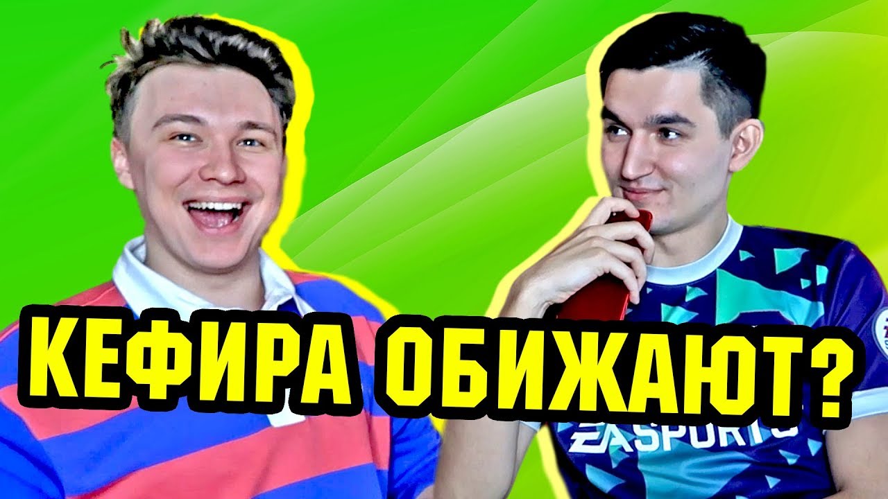 ЧИТАЕМ ЗЛОБНЫЕ КОММЕНТЫ С КЕФИРОМ