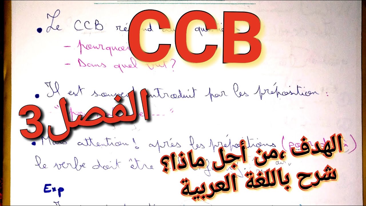 Le complément circonstonciel de But/الهدف و الغاية في اللغة الفرنسية( من أجل ماذا؟ ) CCB