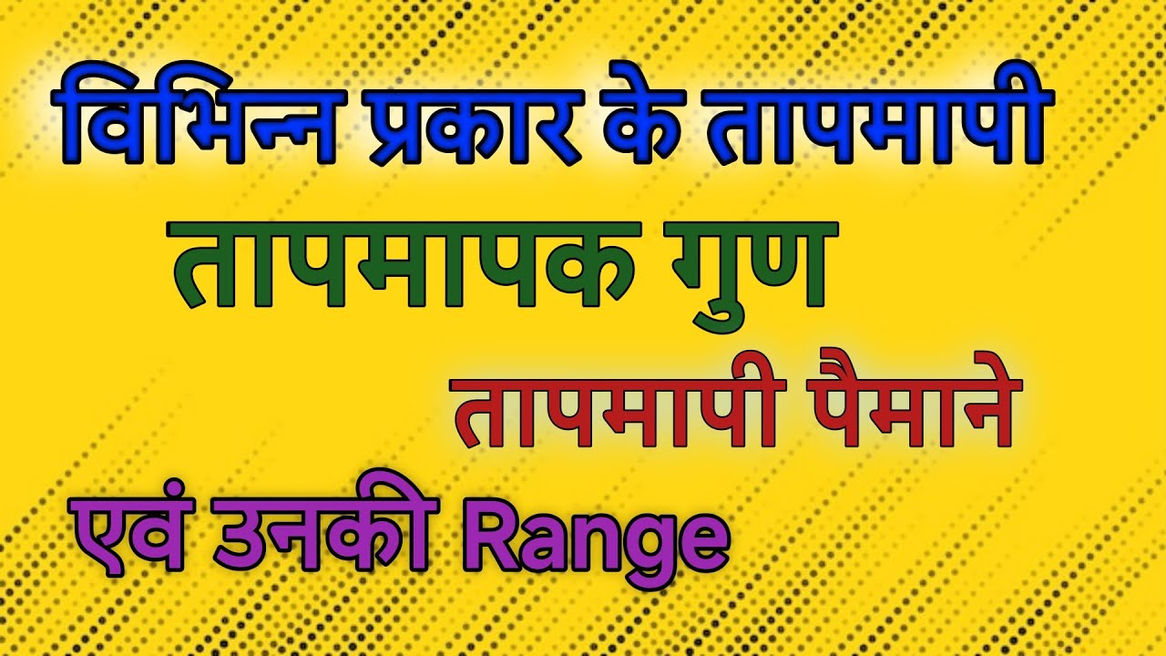 ताप मापने के पैमाने|Scales of Temperature|Tap mapne ke paimane|General Science|Science gkc,lass-11