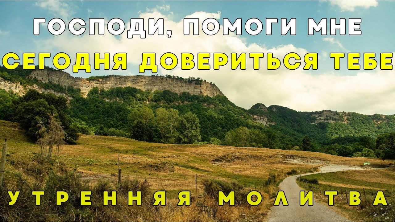 Утренняя молитва: Когда ожидание Божьей воли причиняет боль, оно преображает