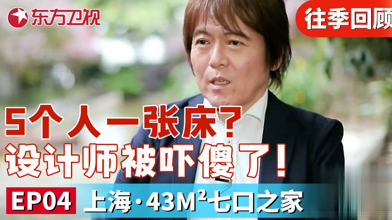 5个人睡一张床？43㎡的小房里面住着7口之家！日本设计师被吓傻了！｜#梦想改造家｜#梦改｜#梦想改造家第11季｜FULL