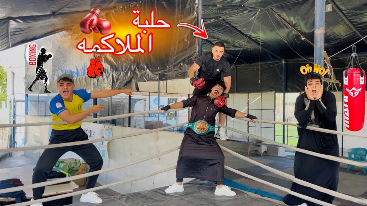 لما أبوك يدخل مسابقة ملاكمه 🥊😱(🥊Boxing🥊)