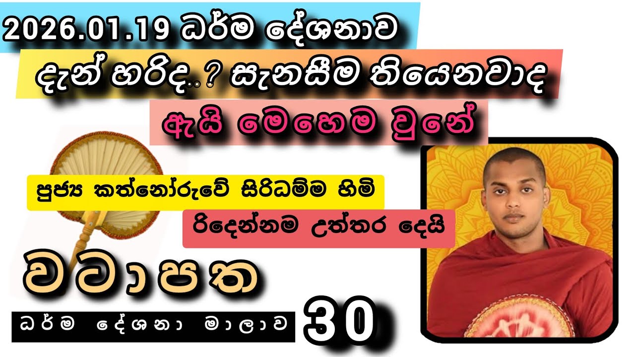 දැන් හරිද..? සැනසීම තියෙනවද..? |ඇයි එහෙම වුනේ | වටාපත-30 |#kathnoruwe_siridhamma_thero |2026.01.24