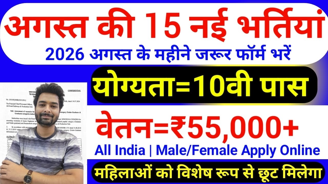 Top 15 Government Job Vacancy in August 2026 | Upcoming 10 सरकारी नौकरी के FORM | Vacancy 2026