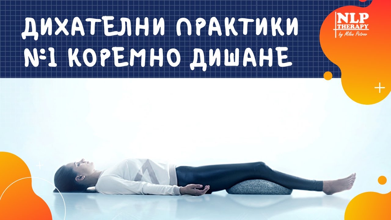 Дихателни Упражнения - №1 КОРЕМНО ДИШАНЕ