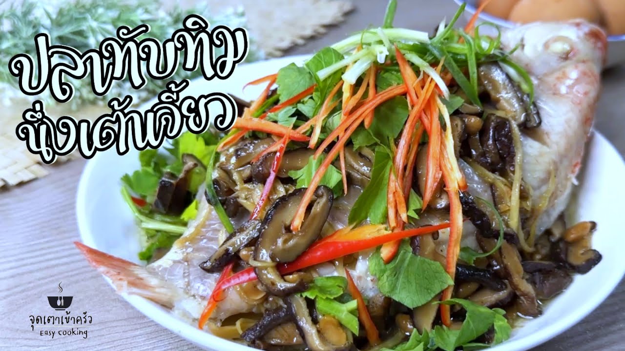 ปลาทับทิมนึ่งเต้าเจี้ยว สูตรเด็ด เนื้อปลาหวานหอมอร่อย  |Ep.226