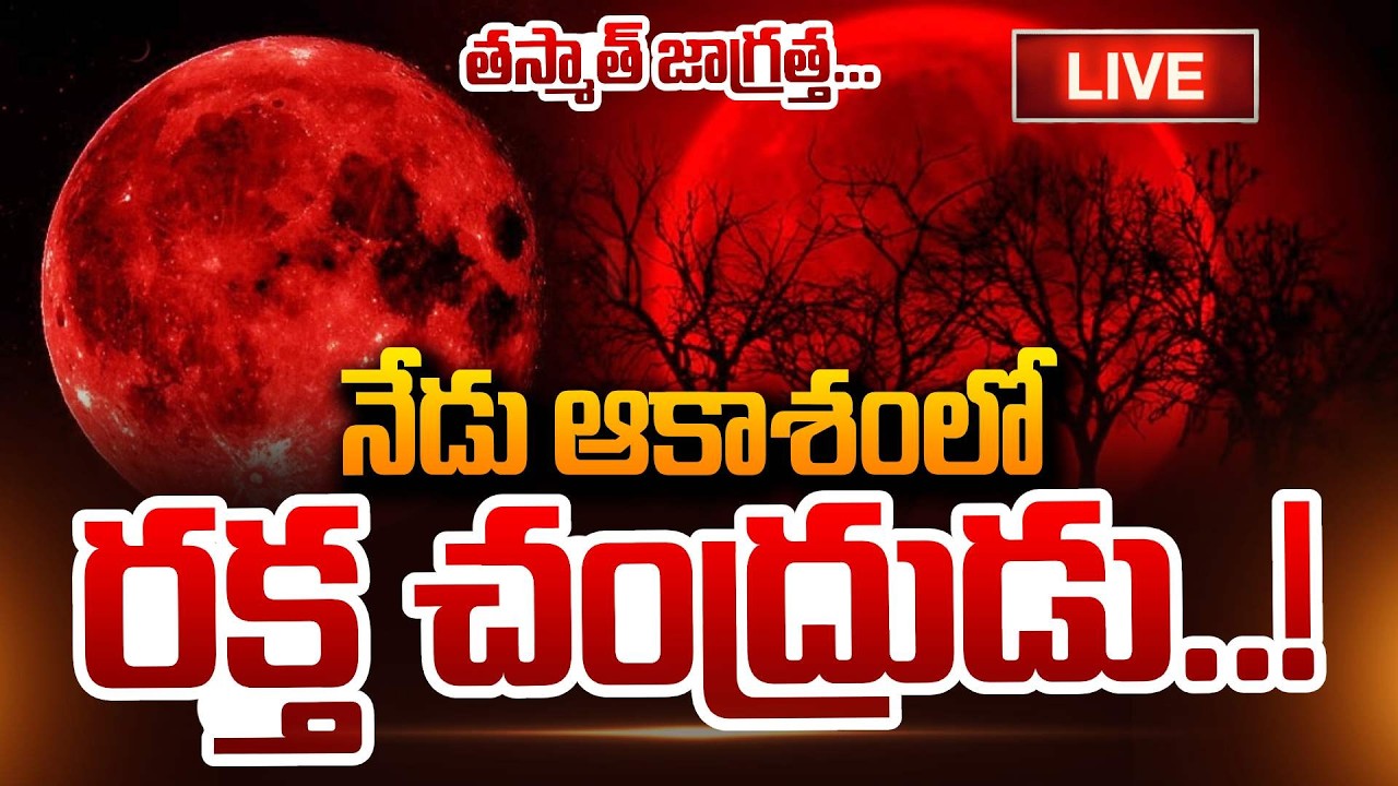 Rare Blood Moon🔴LIVE: రక్త చంద్రుడు..!తస్మాత్ జాగ్రత్త  Blood Moon 2026 | Lunar Eclipse SumanTV Sai