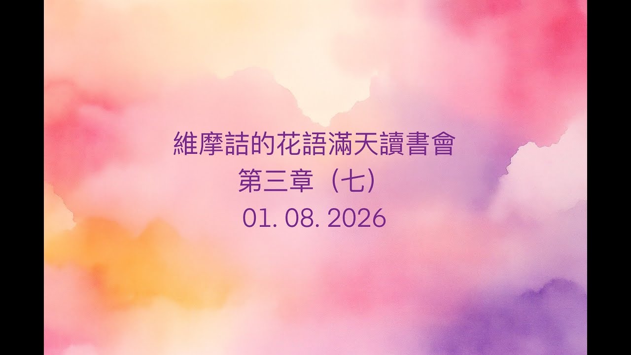 20260108-維摩詰的花雨滿天 （南懷瑾老师）讀書會 第三章 七