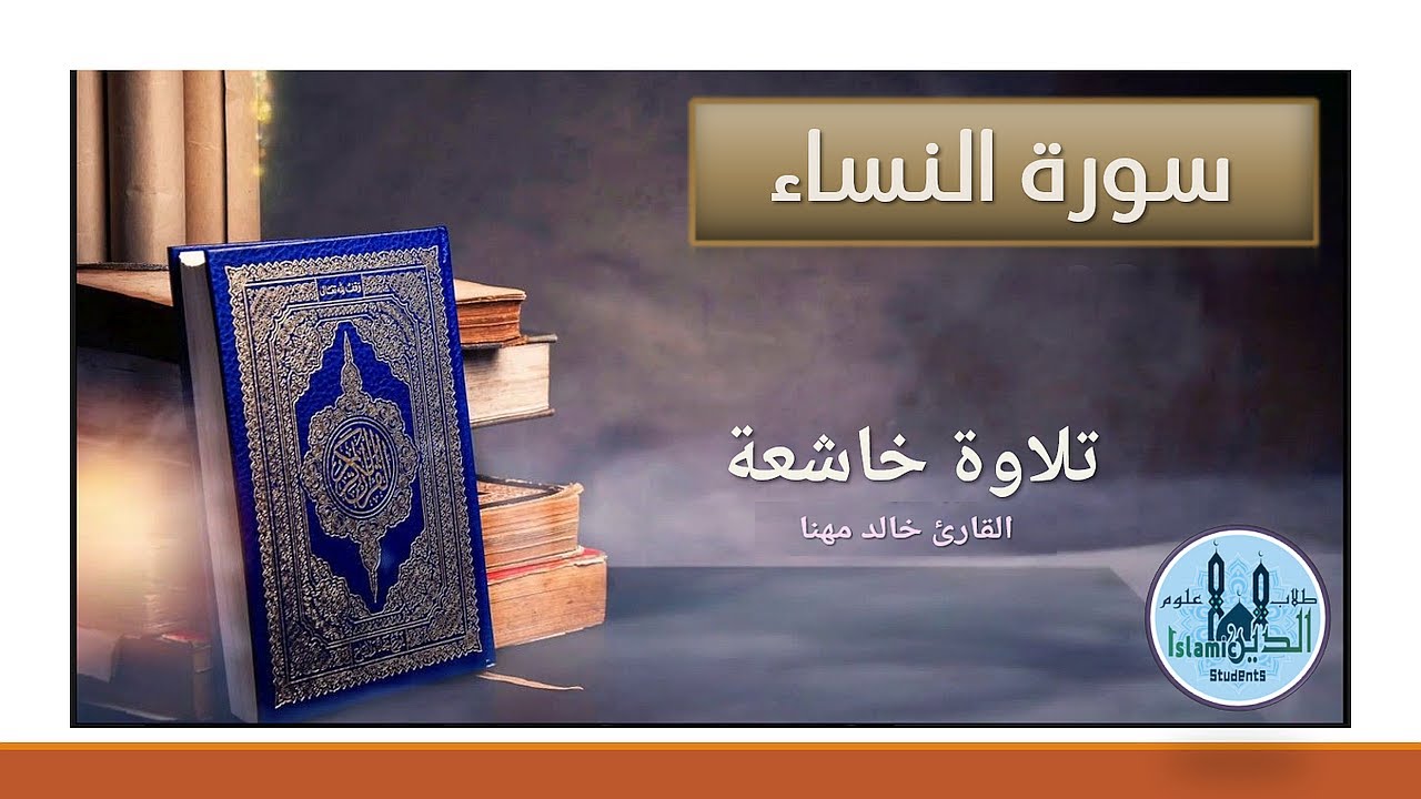 القارىء خالد مهنا تلاوة عطرة من سورة النساء ختمة الأحزاب قراءة ليلية للتراويح والتهجد  الحزب 11