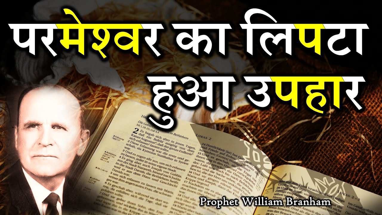 परमेश्‍वर का लिपटा हुआ उपहार HIN60-1225 God's Wrapped Gift William Branham @WilliamBranhamHindi
