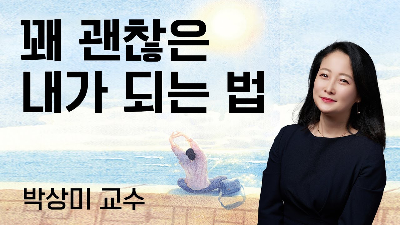 📚꽤 괜찮은 내가 되는 법 #박상미 #이승욱 #나는꽤괜찮은내가될거야