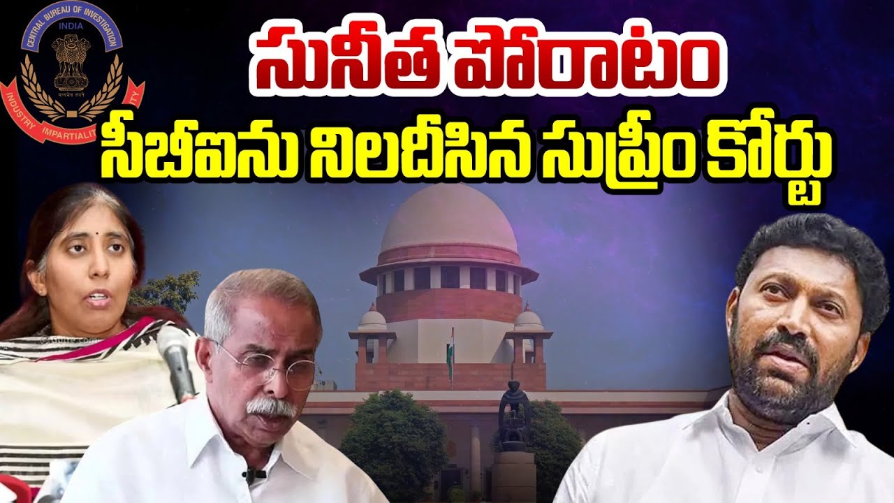 సునీత పోరాటం..సీబీఐను నిలదీసిన సుప్రీం కోర్టు.| Vivekananda Reddy Case Latest Update | Supreme Court
