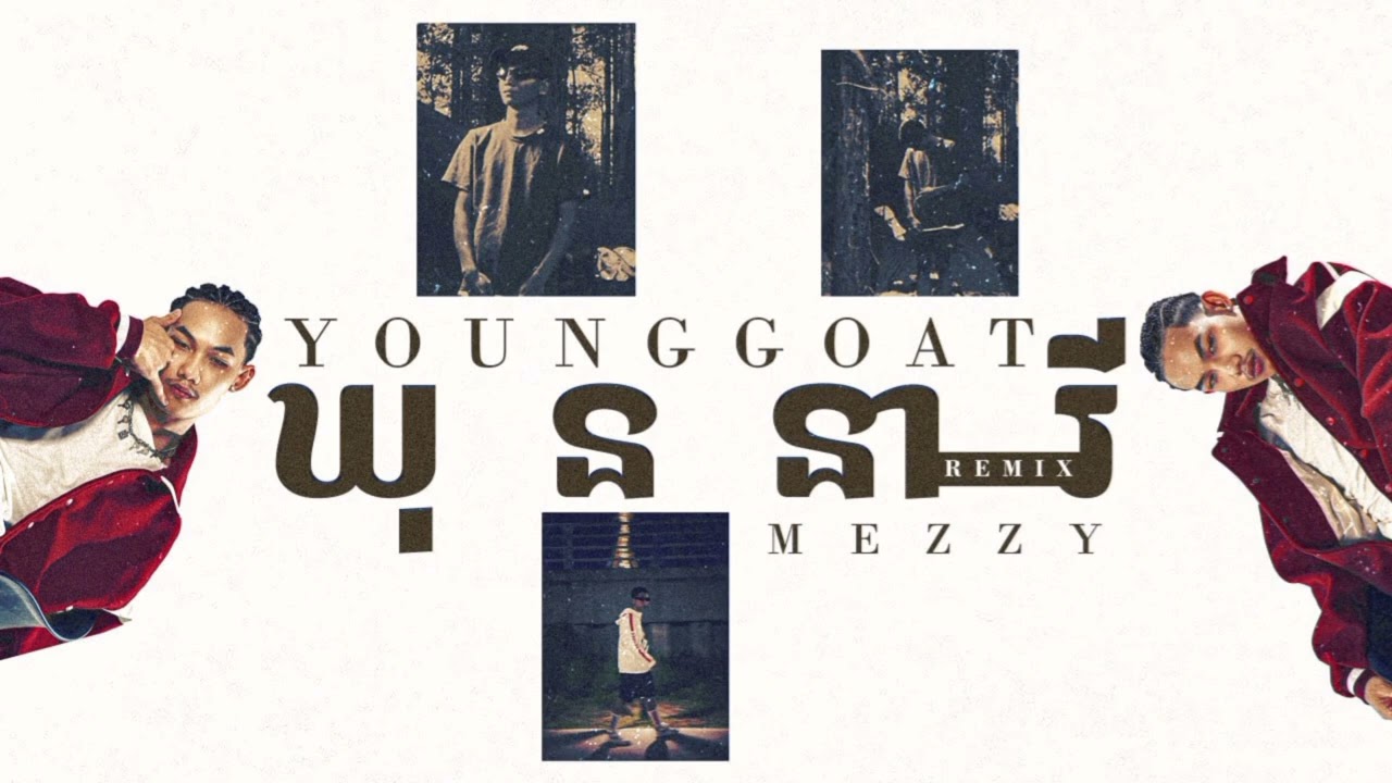 YOUNG GOAT, MEEZY24K - ឃុននារី (REMIX) (OFFICIAL AUDIO)