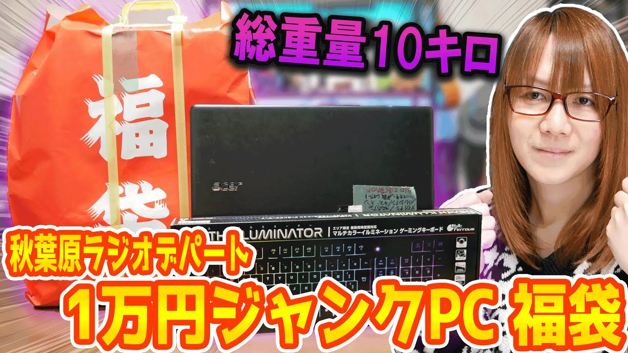 【福袋】総重量10キロ!!秋葉原ラジオデパートの１万円ジャンクPC福袋開封【2025】