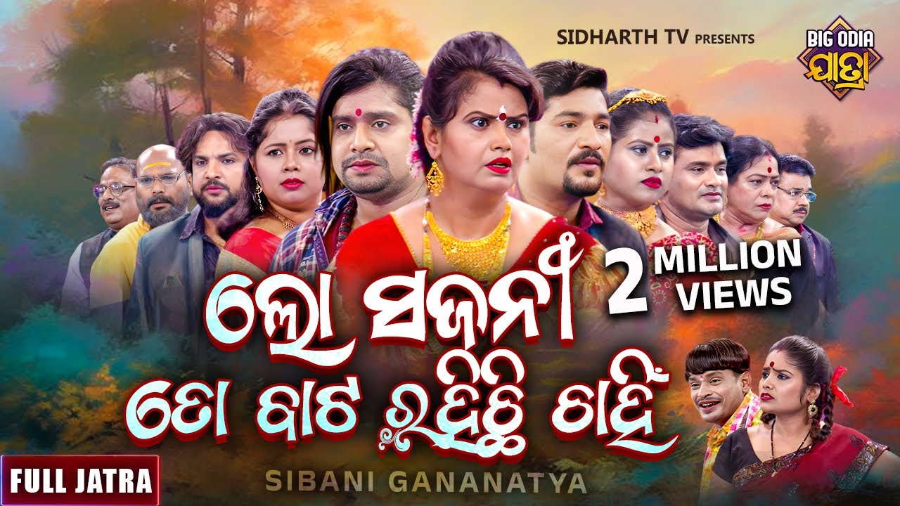 FULL JATRA - LO SAJANI TO BATA RAHICHI CHAHIN -ସୁପରହିଟ୍ ଯାତ୍ରା - ଲୋ ସଜନୀ ତୋ ବାଟ ରହିଚି ଚାହିଁ | Sibani