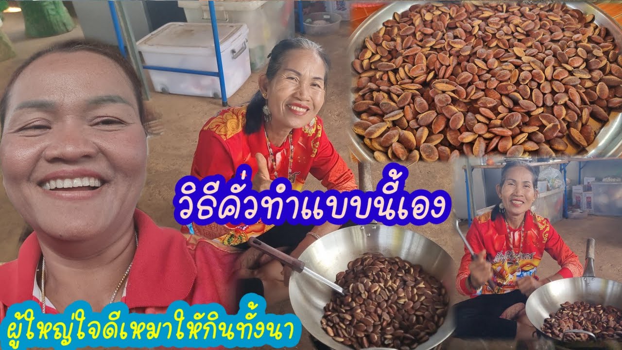 สุดดีใจผู้ใหญ่ใจดีเหมาให้กินทั้งนาคนคั่วสวยนะวันนี้