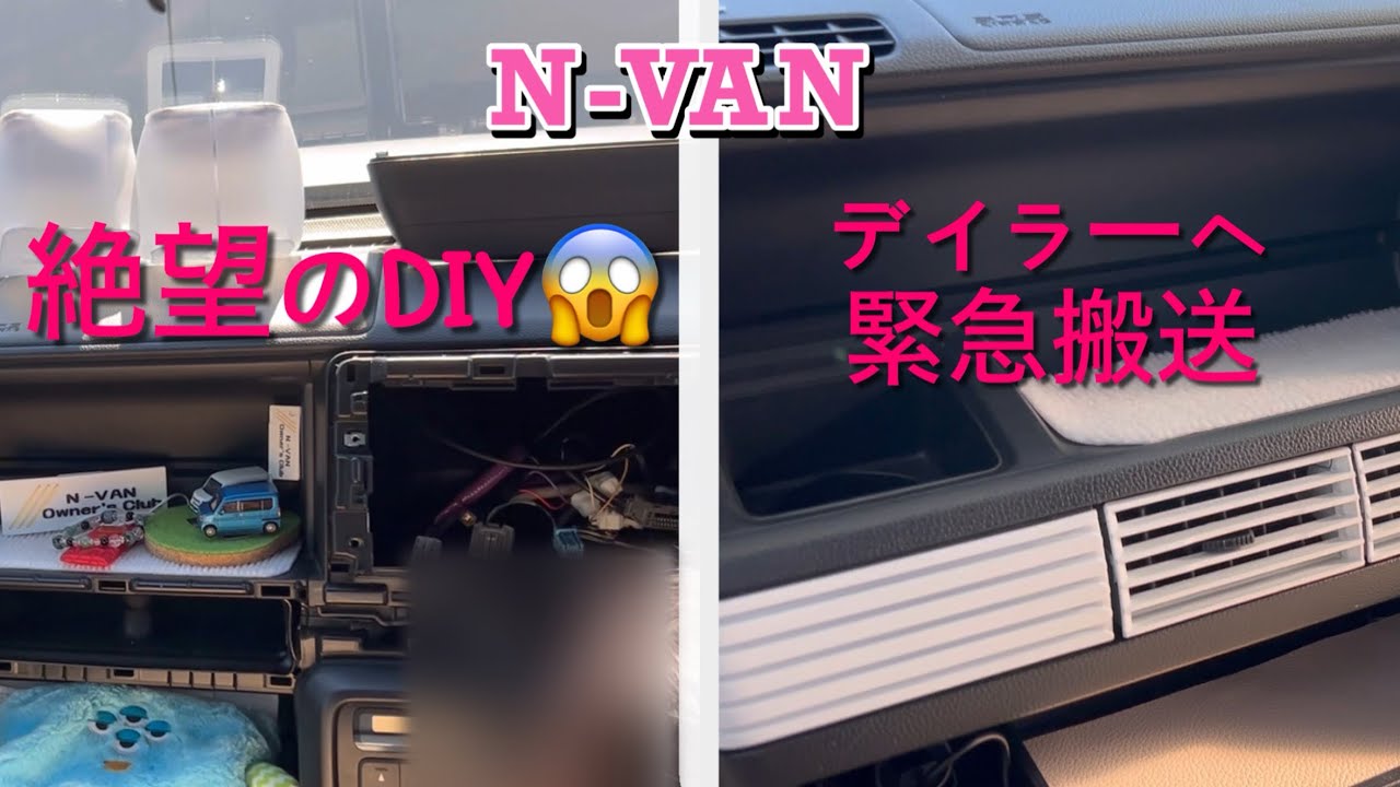 【絶望】N-VANの内装を外そうとしたら元に戻らなくなりました…ディーラーに泣きついた結果