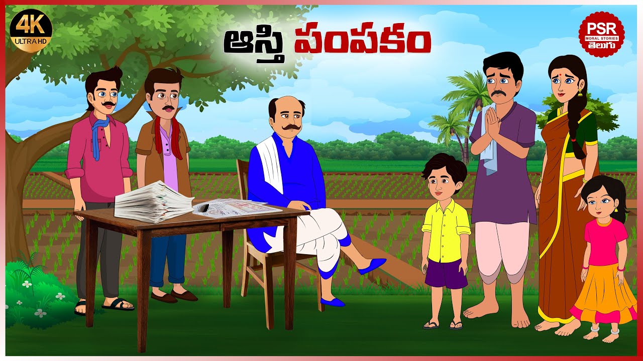 ఆస్తి పంపకం | Telugu stories | Telugu moral stories | Moral stories in telugu