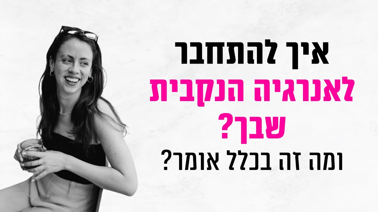 איך להתחבר לאנרגיה הנקבית שבך? (ומה זה בכלל אומר?)
