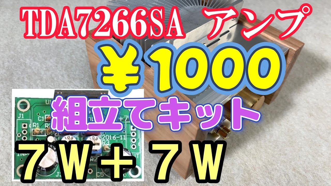 1.000円の組立キット ＡＢ級 自作半導体アンプ TDA7266SA 7W+7W