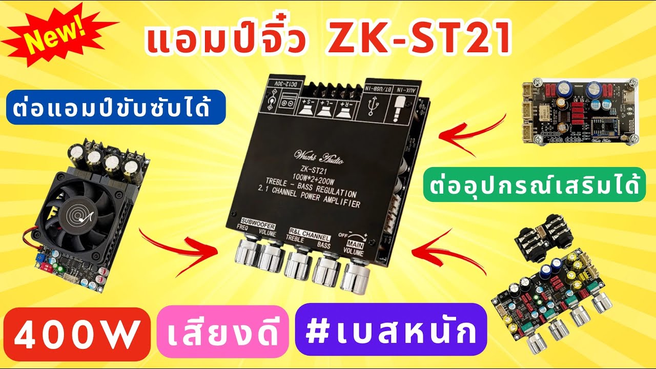 รีวิว #แอมป์จิ๋ว 400W 2.1CH Wuzhi Audio ZK-ST21 แท้ ต่อปรีไมค์ บลูทูธ QCC ได้ #เบสหนัก #ลำโพงบลูทูธ