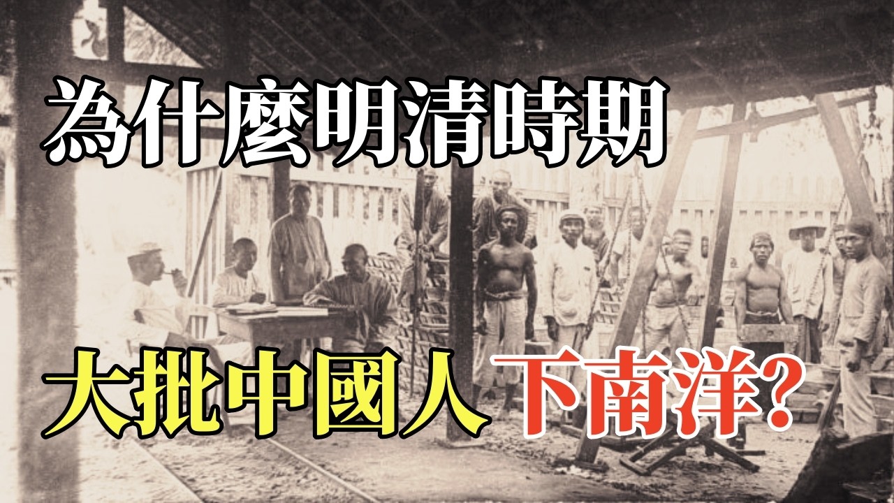 為什麼明清時期大批中國人下南洋？