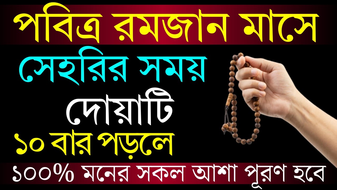 রমজান মাসে সাহরির সময় ২ রাকাত তাহাজ্জুদ নামাজ পড়ে দোয়াটি ১০বার পড়ুন জ সমস্ত গুনাহ মাফ হবে।DIN TV 24