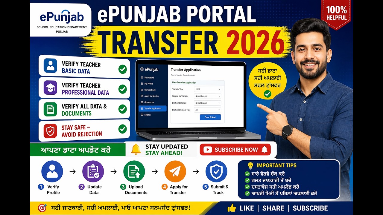 ePunjab Transfer 2026 🔥 Full Process | Profile Update Kaise Kare | Avoid Rejection | Teachers Guide