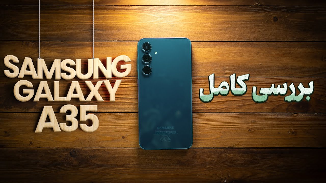 بررسی کامل سامسونگ گلکسی آ۳۵ | Samsung Galaxy A35 Review