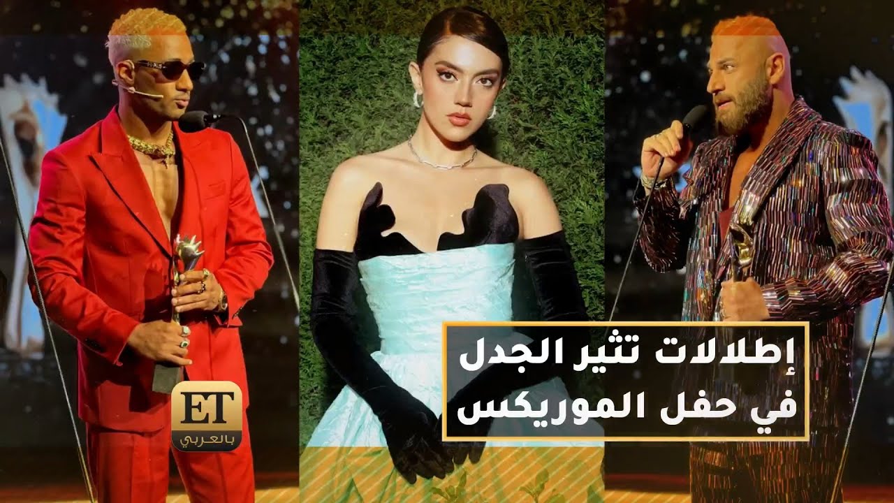 💢إطلالات تثير الجدل في حفل الموريكس