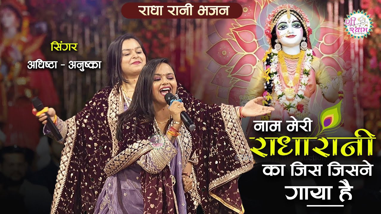 सुपरहिट भजन - नाम मेरी राधा रानी का | Radha Rani Bhajan | Adhista Anushka Bhajan | ChitraVichitra Ji