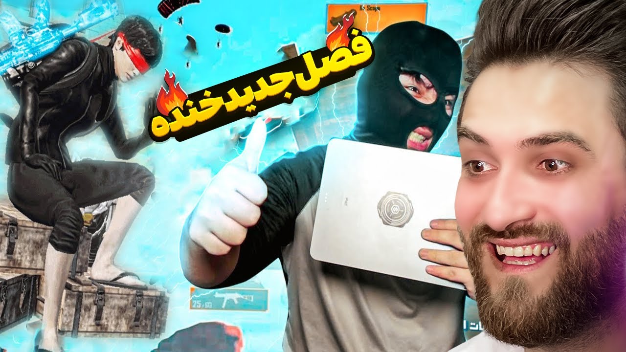 خنده دارترین پلیر محبوب و خفن همه دست به کار شد 😂