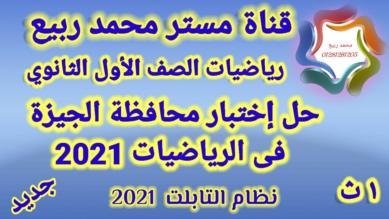 حل إختبار محافظة الجيزة فى الرياضيات للصف الأول الثانوي 2021 # مع مستر محمد ربيع