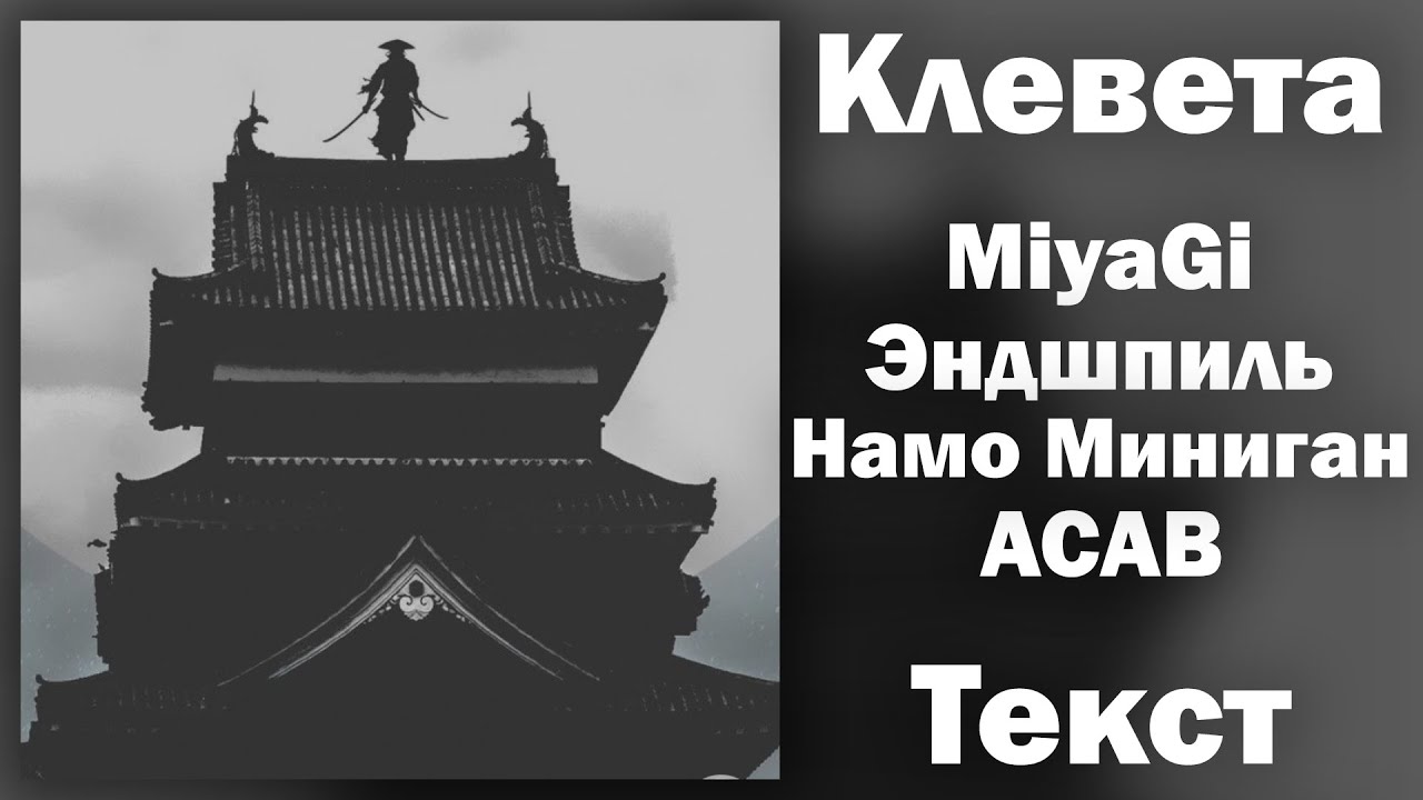 MiyaGi & Эндшпиль feat. Намо Миниган & ACAB - Клевета (Lyrics)