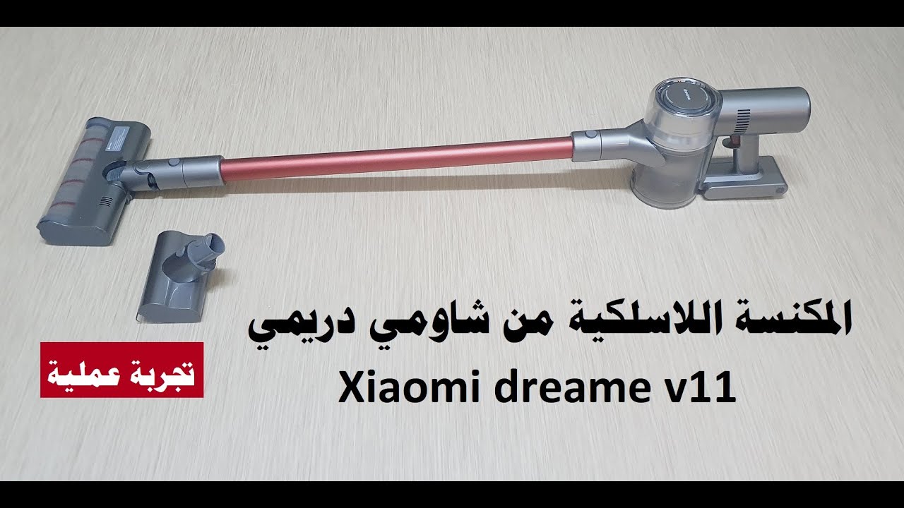 مكنسة شاومي دريمي اللاسلكية xiaomi dreame v11