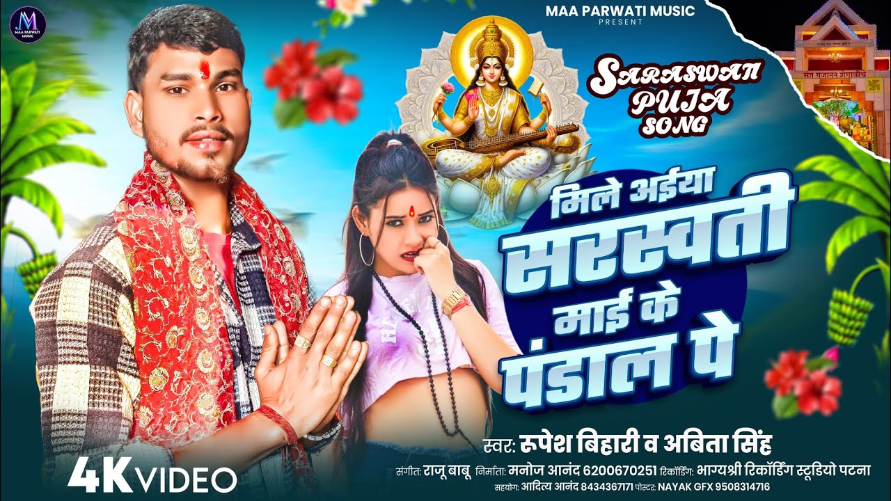 मिले अईया सरस्वती माई के पंडाल पे | sarswati Mai ke Pandaal pe |Rupesh Bihari |New sarswati pujasong