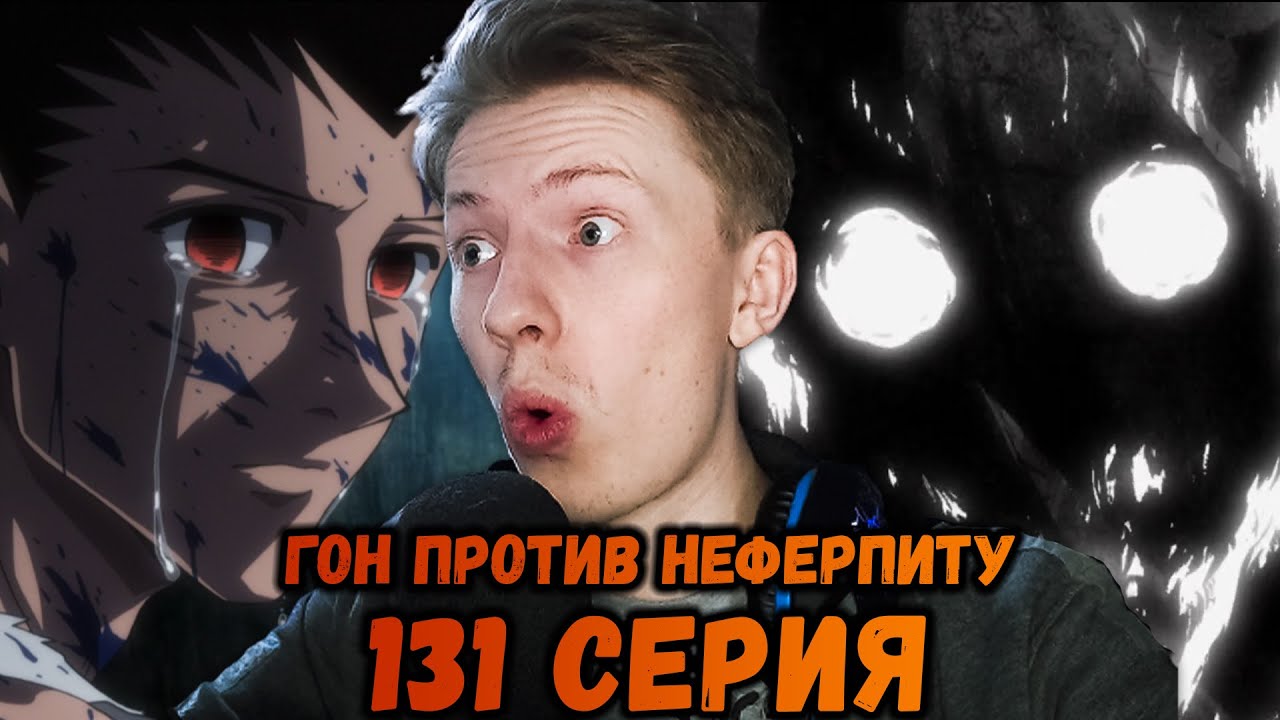 ГОН ПРОТИВ НЕФЕРПИТУ! Хантер х Хантер (Hunter x Hunter) 131 серия &brvbar; Реакция на аниме