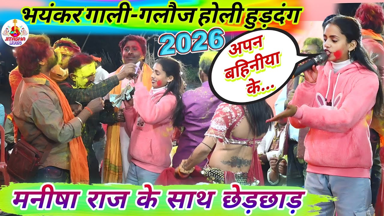 #होली में भयंकर गाली-गलौज हुड़दंग | Kamlesh Dehati Manisha Raj | Holi Dugola | #Bhojpuri Holi Song