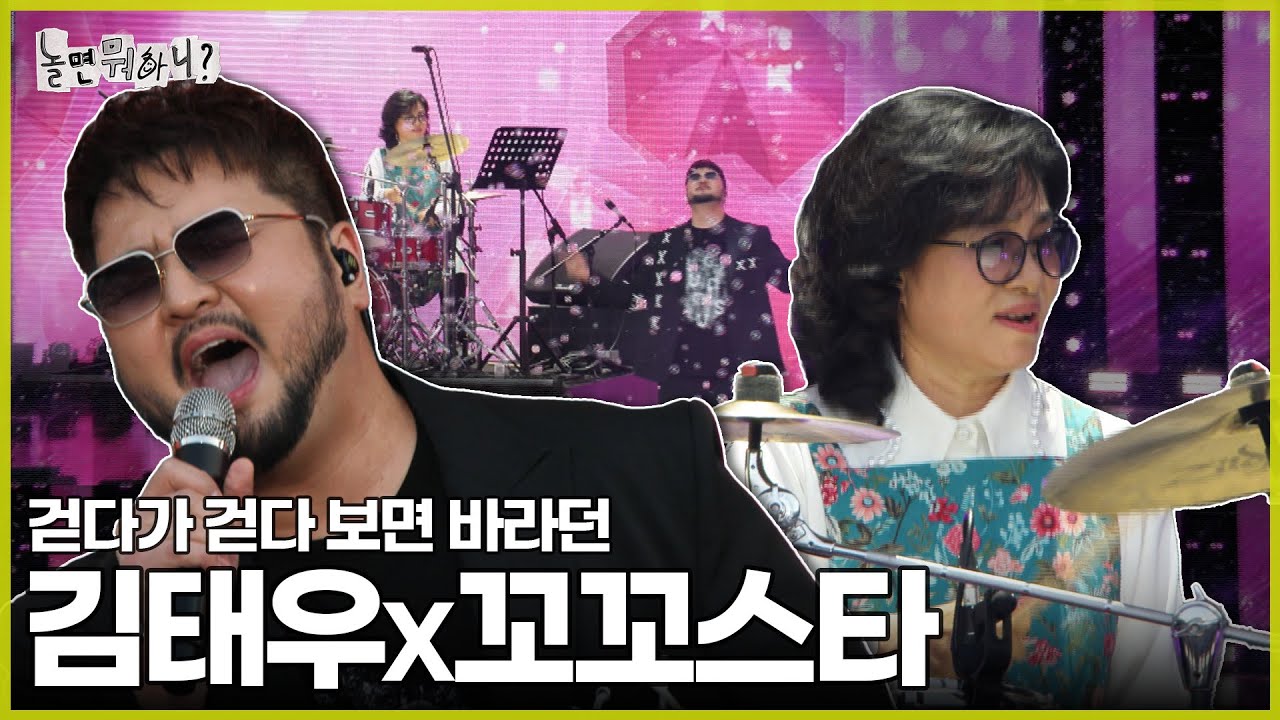[ENG SUB] 지치고 힘들 땐 이들에게 기대 | #놀면뭐하니? #유재석 #김태우 #꼬꼬스타 MBC240622방영