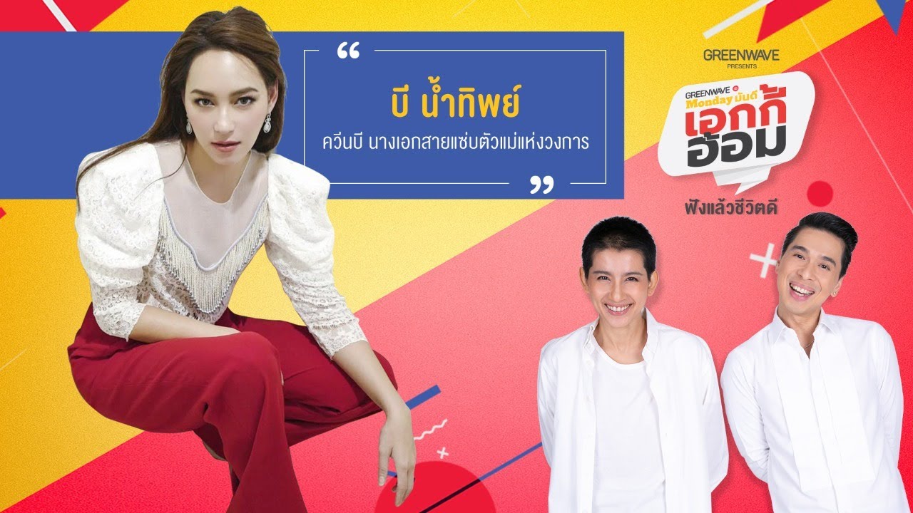Monday มันดี เอกกี้-อ้อม กับ 