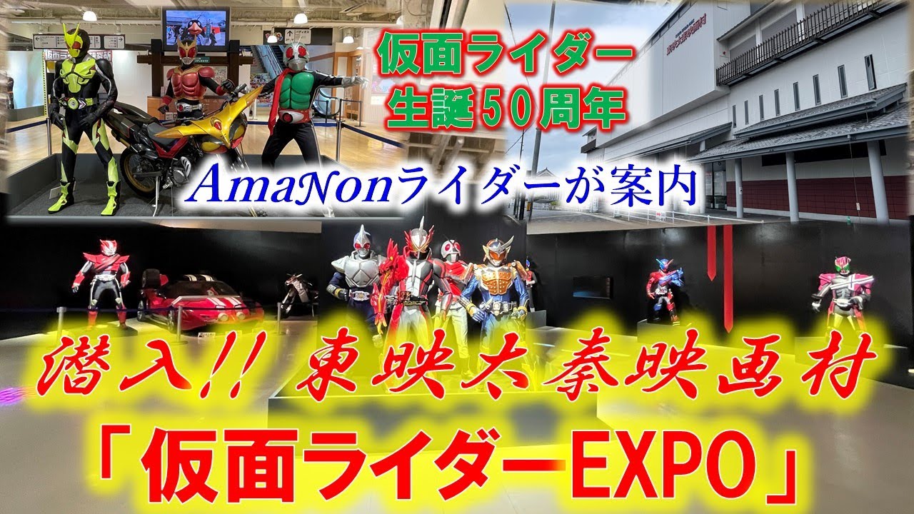 京都東映太秦映画村「仮面ライダーEXPO」潜入レポート！