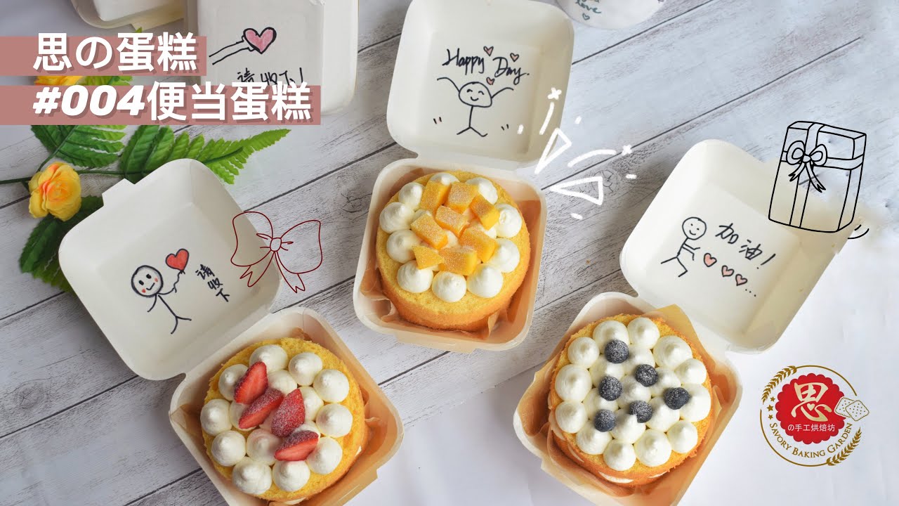 【思の蛋糕】#004便当蛋糕🍱🍰Bento Cake【ENG SUB】