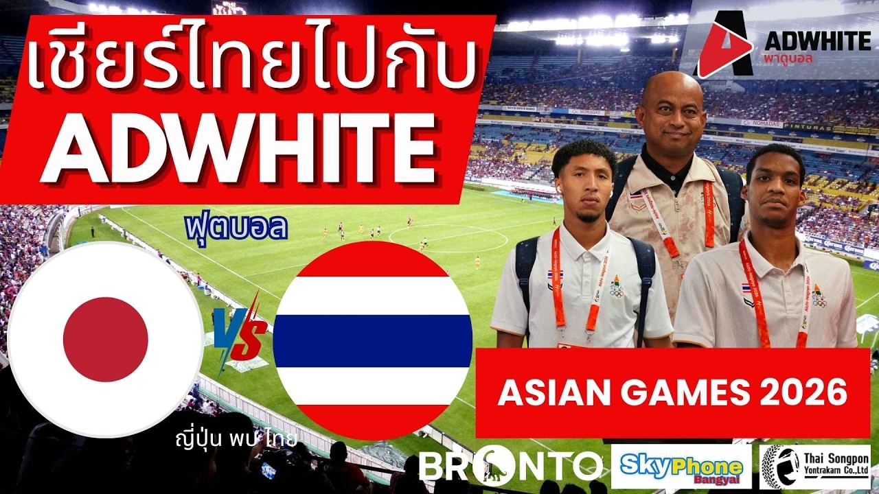 LIVE  บรรยายสด : JAPAN vs THAILAND : Football Asian Games 2026