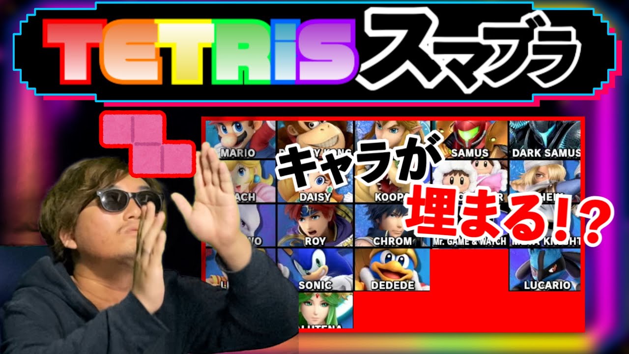 【スマブラでテトリス!?】相手のキャラを先に全消しした方が勝利です！
