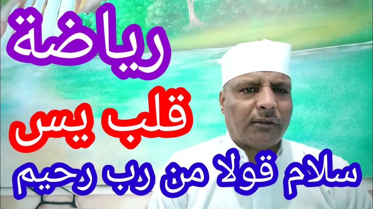 رياضة قلب يس(سلام قولا من رب رحيم/ورؤية خدامها ومعاهدتهم